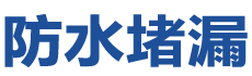 汝城防水补漏公司